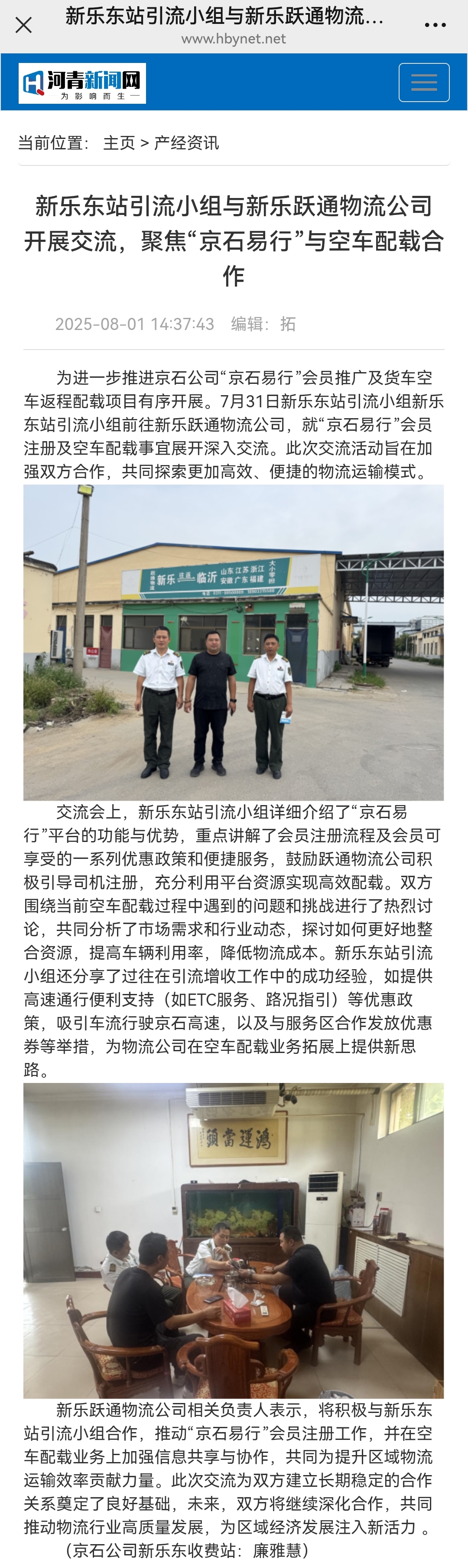 河青新聞網(wǎng) 廉雅慧《新樂東站引流小組與新樂躍通物流公司 開展交流，聚焦“京石易行”與空車配載合作》.jpg